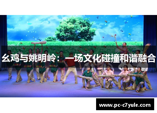 幺鸡与姚明岭：一场文化碰撞和谐融合