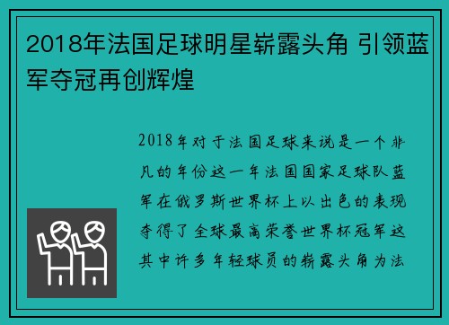 2018年法国足球明星崭露头角 引领蓝军夺冠再创辉煌