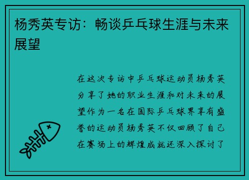 杨秀英专访：畅谈乒乓球生涯与未来展望