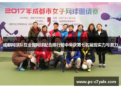 成都网球队在全国网球配合排行榜中荣获第七名展现实力与潜力