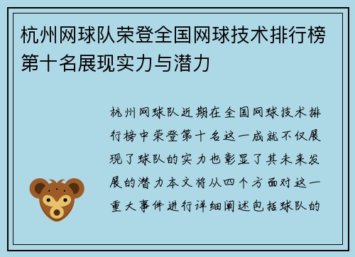 杭州网球队荣登全国网球技术排行榜第十名展现实力与潜力