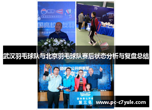武汉羽毛球队与北京羽毛球队赛后状态分析与复盘总结