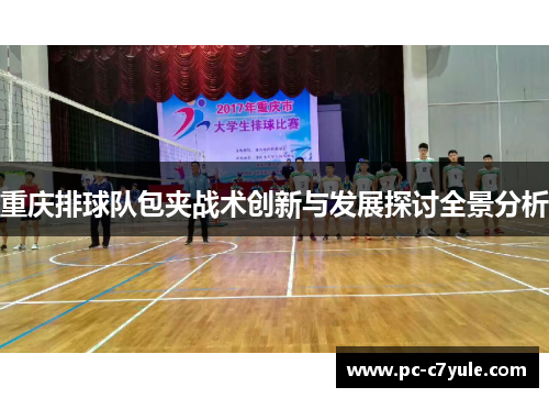 重庆排球队包夹战术创新与发展探讨全景分析
