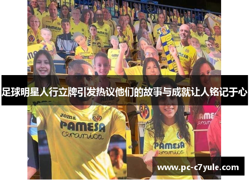 足球明星人行立牌引发热议他们的故事与成就让人铭记于心