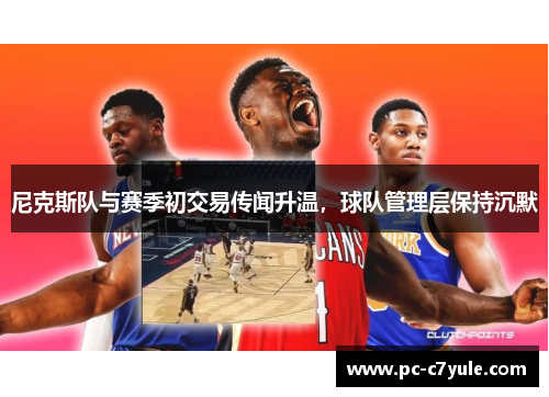 尼克斯队与赛季初交易传闻升温，球队管理层保持沉默