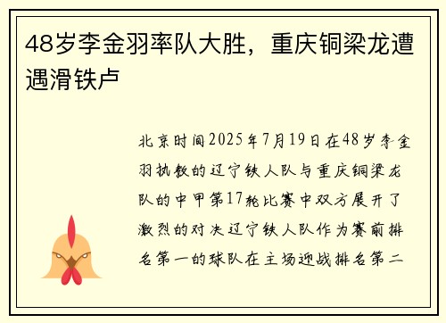 48岁李金羽率队大胜，重庆铜梁龙遭遇滑铁卢