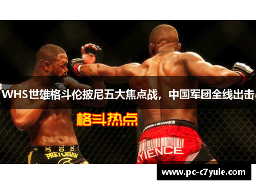 WHS世雄格斗伦披尼五大焦点战，中国军团全线出击