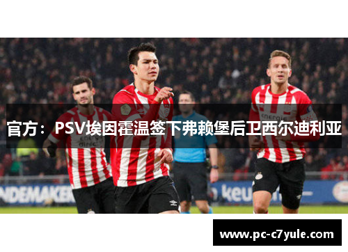 官方：PSV埃因霍温签下弗赖堡后卫西尔迪利亚