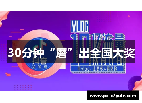 30分钟“磨”出全国大奖