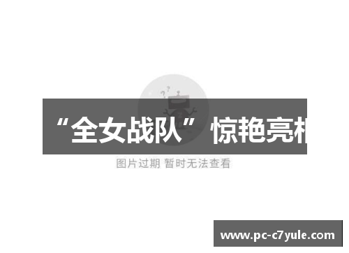 “全女战队”惊艳亮相