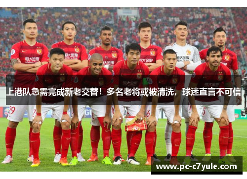 上港队急需完成新老交替！多名老将或被清洗，球迷直言不可信
