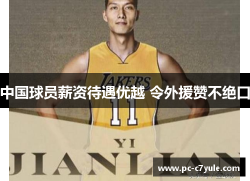 中国球员薪资待遇优越 令外援赞不绝口