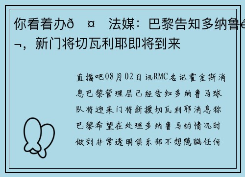 你看着办🤔法媒：巴黎告知多纳鲁马，新门将切瓦利耶即将到来