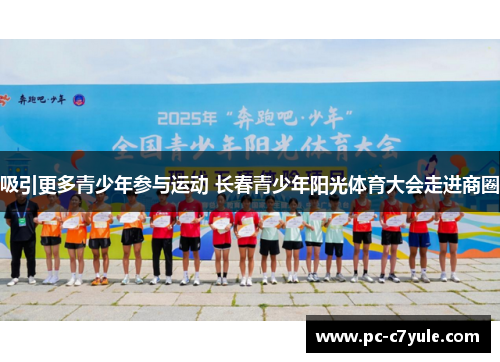 吸引更多青少年参与运动 长春青少年阳光体育大会走进商圈