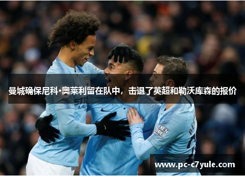 曼城确保尼科·奥莱利留在队中，击退了英超和勒沃库森的报价