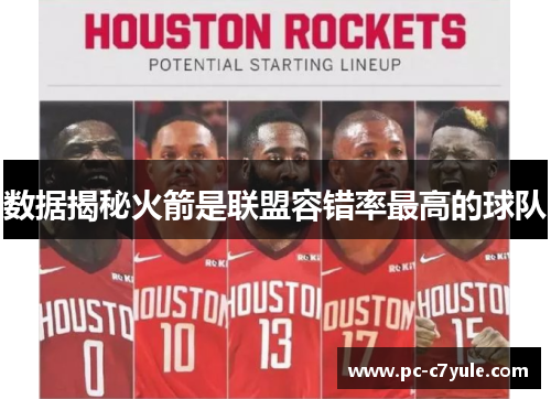 数据揭秘火箭是联盟容错率最高的球队