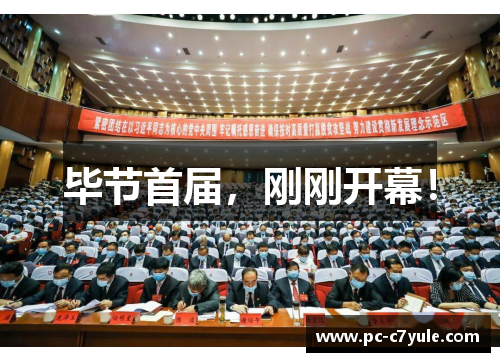 毕节首届，刚刚开幕！