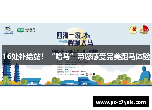 16处补给站！“哈马”带您感受完美跑马体验