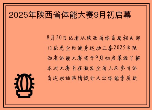 2025年陕西省体能大赛9月初启幕