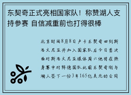 东契奇正式亮相国家队！称赞湖人支持参赛 自信减重前也打得很棒
