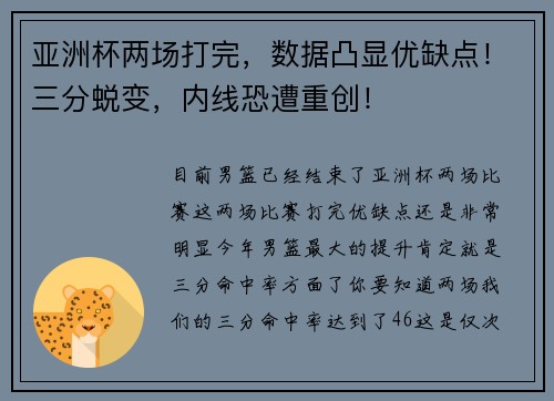 亚洲杯两场打完，数据凸显优缺点！三分蜕变，内线恐遭重创！