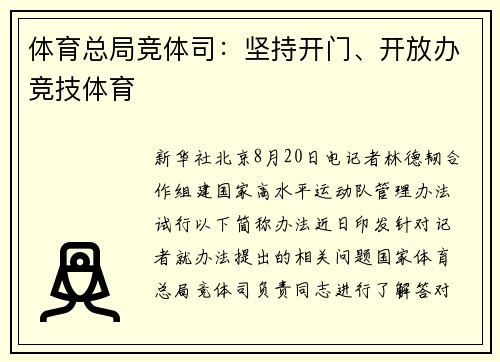 体育总局竞体司：坚持开门、开放办竞技体育