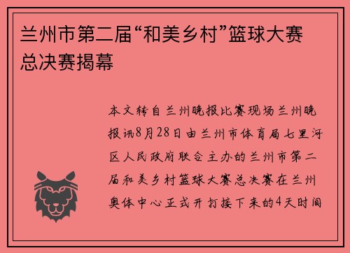 兰州市第二届“和美乡村”篮球大赛总决赛揭幕
