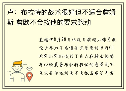 卢：布拉特的战术很好但不适合詹姆斯 詹欧不会按他的要求跑动