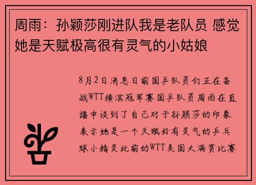 周雨：孙颖莎刚进队我是老队员 感觉她是天赋极高很有灵气的小姑娘