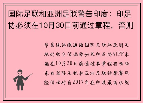 国际足联和亚洲足联警告印度：印足协必须在10月30日前通过章程，否则将面临禁赛