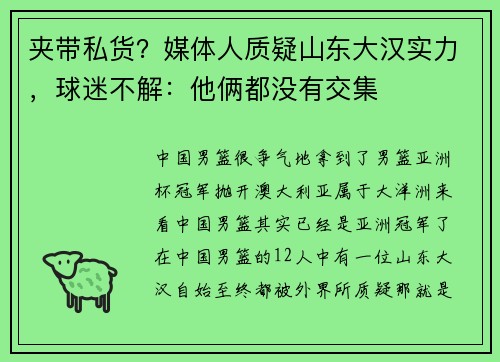 夹带私货？媒体人质疑山东大汉实力，球迷不解：他俩都没有交集