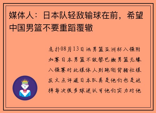 媒体人：日本队轻敌输球在前，希望中国男篮不要重蹈覆辙