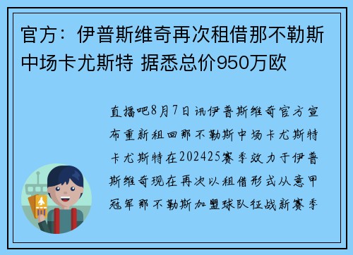 官方：伊普斯维奇再次租借那不勒斯中场卡尤斯特 据悉总价950万欧