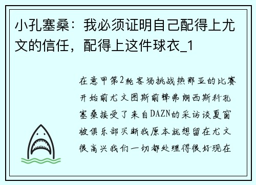 小孔塞桑：我必须证明自己配得上尤文的信任，配得上这件球衣_1
