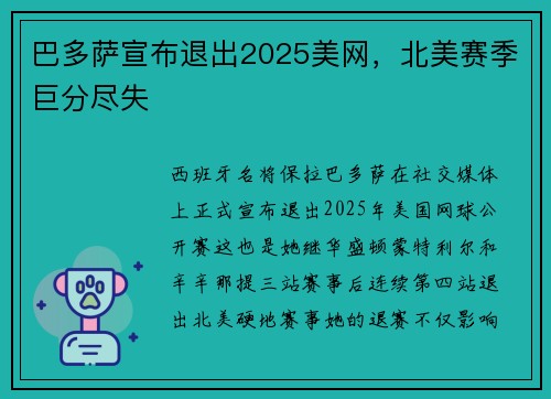 巴多萨宣布退出2025美网，北美赛季巨分尽失
