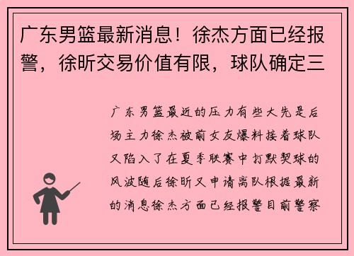 广东男篮最新消息！徐杰方面已经报警，徐昕交易价值有限，球队确定三名外援