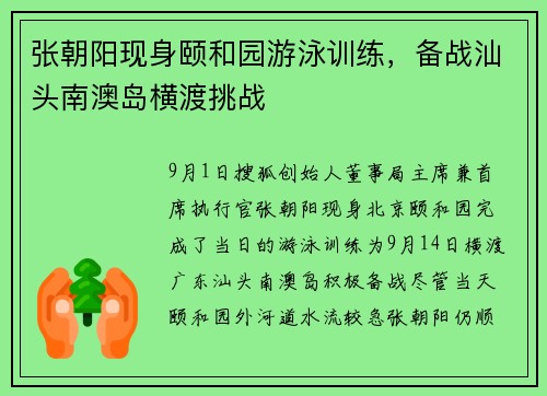 张朝阳现身颐和园游泳训练，备战汕头南澳岛横渡挑战
