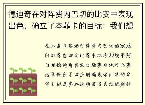 德迪奇在对阵费内巴切的比赛中表现出色，确立了本菲卡的目标：我们想要...