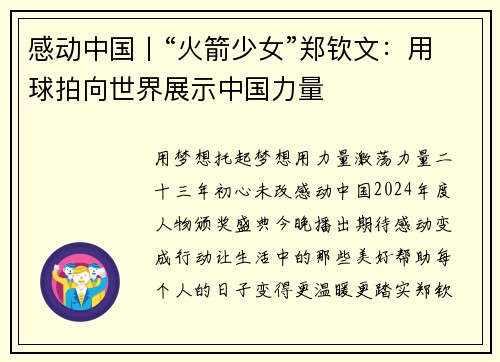 感动中国丨“火箭少女”郑钦文：用球拍向世界展示中国力量