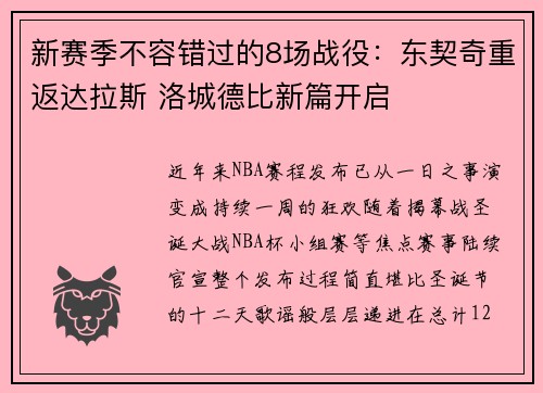 新赛季不容错过的8场战役：东契奇重返达拉斯 洛城德比新篇开启