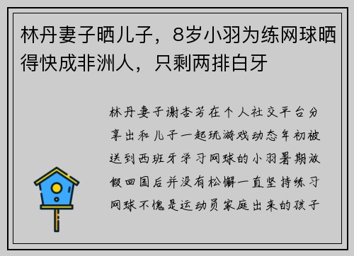 林丹妻子晒儿子，8岁小羽为练网球晒得快成非洲人，只剩两排白牙