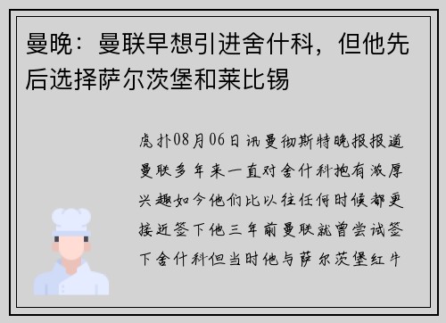 曼晚：曼联早想引进舍什科，但他先后选择萨尔茨堡和莱比锡