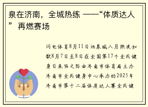 泉在济南，全城热练 ——“体质达人”  再燃赛场