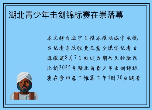 湖北青少年击剑锦标赛在崇落幕