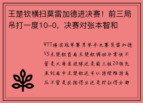 王楚钦横扫莫雷加德进决赛！前三局吊打一度10-0，决赛对张本智和