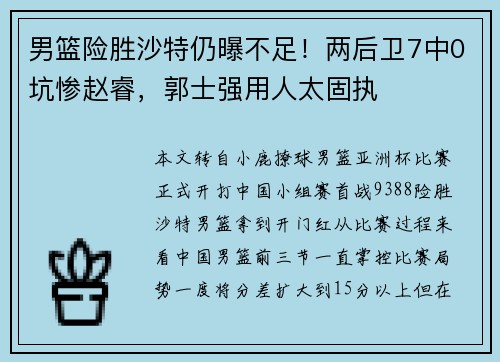 男篮险胜沙特仍曝不足!两后卫7中0坑惨赵睿,郭士强用人太固执