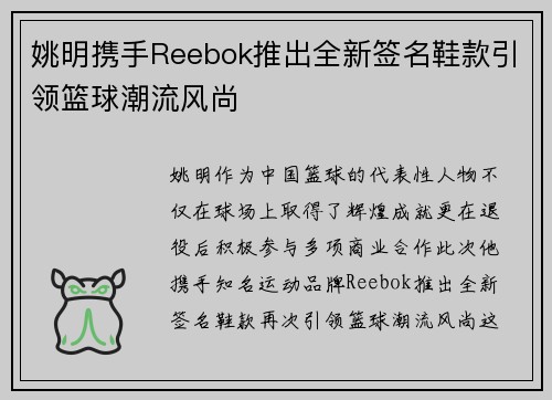 姚明携手Reebok推出全新签名鞋款引领篮球潮流风尚