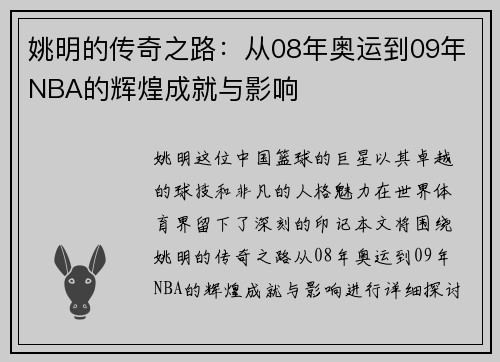 姚明的传奇之路：从08年奥运到09年NBA的辉煌成就与影响