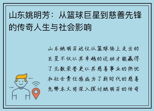 山东姚明芳：从篮球巨星到慈善先锋的传奇人生与社会影响