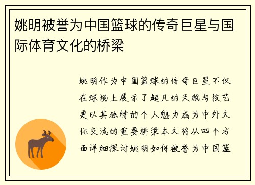 姚明被誉为中国篮球的传奇巨星与国际体育文化的桥梁